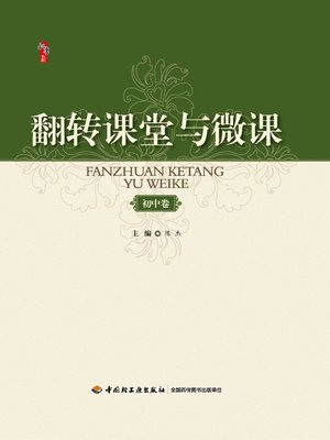 cover image of 翻转课堂与微课（初中卷） (Flipped Class Model and Micro Lecture Junior High)